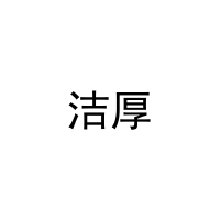[31类]洁厚