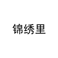 [31类]锦绣里