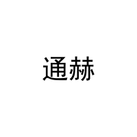 [31类]通赫