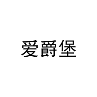 [31类]爱爵堡