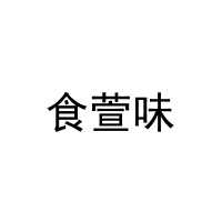 [31类]食萱味