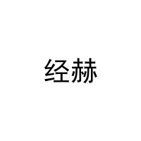 [31类]经赫