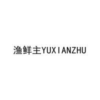 [31类]渔鲜主YUXIANZHU