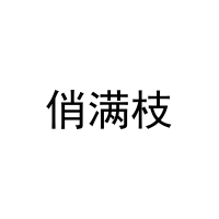 [31类]俏满枝
