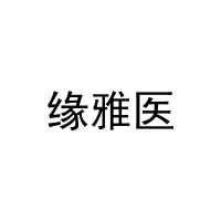 [31类]缘雅医
