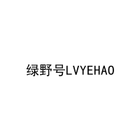 绿野号LVYEHAO 