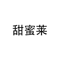 [31类]甜蜜莱