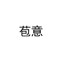 苞意 