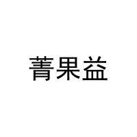 菁果益 