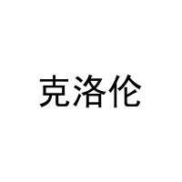 [31类]克洛伦
