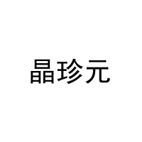 [31类]晶珍元
