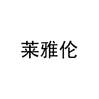 [31类]莱雅伦