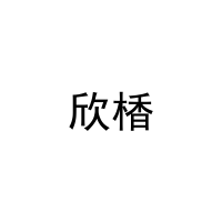 [31类]欣楿