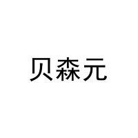 [31类]贝森元