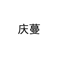 [31类]庆蔓