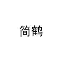 [31类]简鹤