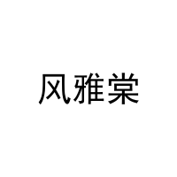 [31类]风雅棠
