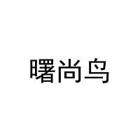 [31类]曙尚鸟