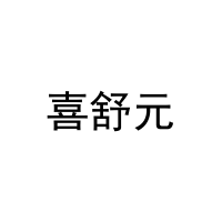[31类]喜舒元