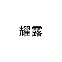 [31类]耀露