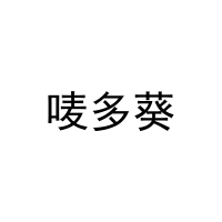 [31类]唛多葵