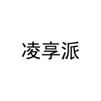 凌享派 