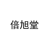 [31类]倍旭堂