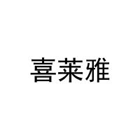 [31类]喜莱雅