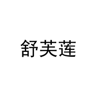 [31类]舒芙莲