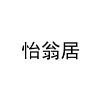 [31类]怡翁居