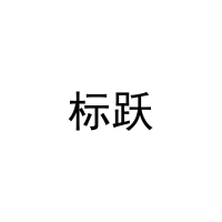 [31类]标跃