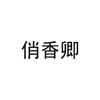 [31类]俏香卿
