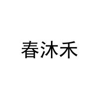 [31类]春沐禾