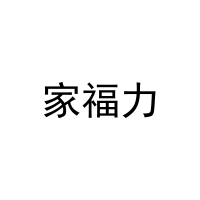[31类]家福力