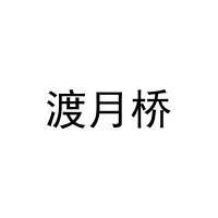 [31类]渡月桥