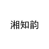 湘知韵
