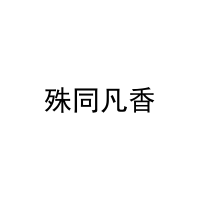[31类]殊同凡香