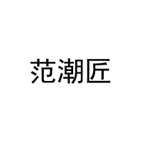范潮匠