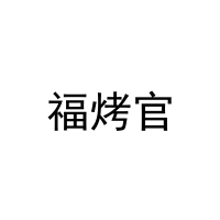 [31类]福烤官