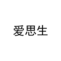 [31类]爱思生