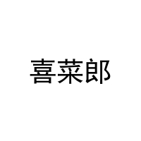 [31类]喜菜郎