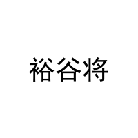 裕谷将