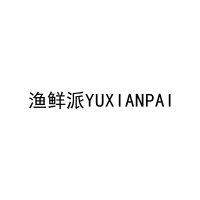 [31类]渔鲜派YUXIANPAI