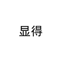 [31类]显得