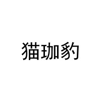 [31类]猫珈豹