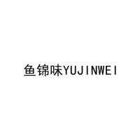 鱼锦味YUJINWEI 