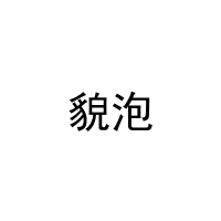 [31类]貌泡
