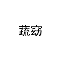 [31类]蔬窈