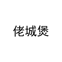 [31类]佬城煲