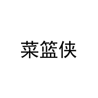 [31类]菜篮侠